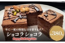 バースデーケーキ チョコレートケーキ 4号 ショコラショコラ  ホールケーキ 富山県 氷見市