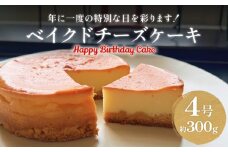 バースデーケーキ ベイクドチーズケーキ　４号  ホールケーキ 富山県 氷見市