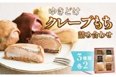 ゆきどけクレープもち　詰め合わせ 3種類 各2 クレープ スイーツ 餅 デザート 富山県 氷見市