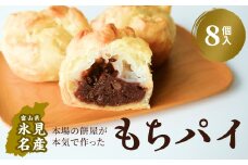 もちぱい　8個入　富山県 氷見市 餅 パイ お菓子 おやつ