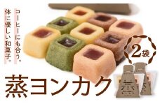 蒸ヨンカク 2袋 