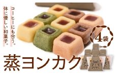 蒸ヨンカク 4袋 