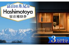 Hashimotoya 宿泊補助券 3万円分 富山県 氷見市 旅行 観光 宿泊 温泉 宿泊券 クーポン チケット