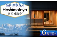 Hashimotoya 宿泊補助券 6万円分 富山県 氷見市 旅行 観光 宿泊 温泉 宿泊券 クーポン チケット