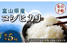 ＜先行予約＞富山県産 コシヒカリ 5kg 精米 ＜2025年9月中旬以降順次発送予定＞ 富山県 米 氷見市 コシヒカリ