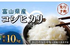 ＜先行予約＞富山県産 コシヒカリ 10kg 精米 ＜2025年9月中旬以降順次発送予定＞ 富山県 米 氷見市 コシヒカリ