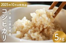 コシヒカリ 玄米 5kg 富山県氷見産 ＜2025年10月以降発送＞ 富山県 氷見市 米 コシヒカリ