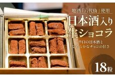 日本酒入り生ショコラ 18粒 地酒「八代仙」使用 ショコラ チョコレート アルコール入り 富山県 氷見市
