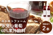 氷見山葡萄60%果汁飲料 550ml×2 ＜2025年11月以降順次発送＞