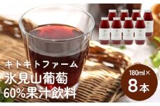 氷見山葡萄60%果汁飲料 180ml×8 ＜2025年11月以降順次発送＞