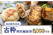 古粋 利用補助券5,000円分 富山県 氷見市 飲食 観光 