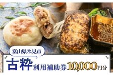 古粋 利用補助券10,000円分 富山県 氷見市 飲食 観光 