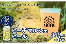 ＜訳あり＞ビーチマルシェビール360ml×6本 ＜賞味期限9月30日＞ クラフトビールビール IPA 富山県 氷見市