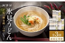 【3回連続定期便】 海津屋　氷見うどんセット 乾麺 定期便 うどん 麺類 富山県 氷見市