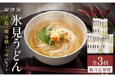 【3回隔月定期便】 海津屋　氷見うどんセット 乾麺 定期便 うどん 麺類 富山県 氷見市