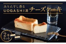ＵＯＧＡＳＨＩ流チーズケーキ ２本セット チーズケーキ みりん干し 魚 デザート 洋菓子 富山県 氷見市