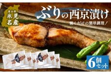 ぶり 西京漬け 6個 富山県 氷見市 鰤 切り身 パック 個包装 簡単調理