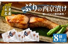 ぶり 西京漬け 8個 富山県 氷見市 鰤 切り身 パック 個包装 簡単調理