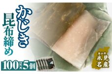かじき 昆布締め 100g×5 刺身 昆布〆 カジキ 冷凍 魚 富山県 氷見市