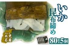 いか 昆布締め 80g×5 刺身 昆布〆 イカ 冷凍 魚 富山県 氷見市