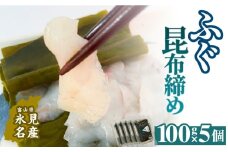 フグ 昆布締め 100g×5 刺身 昆布〆 ふぐ 冷凍 魚 富山県 氷見市