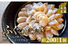 フグのたたき 約200g×1 ふぐ 冷凍 魚 富山県 氷見市