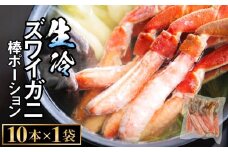  生冷ズワイガニ棒ポーション　10本×1袋 蟹 足 冷凍 魚介 富山県 氷見市