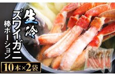  生冷ズワイガニ棒ポーション　10本×2袋 蟹 足 冷凍 魚介 富山県 氷見市