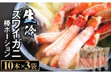 生冷ズワイガニ棒ポーション　10本×3袋 蟹 足 冷凍 魚介 富山県 氷見市