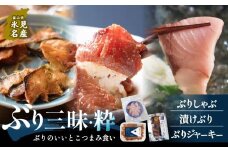 ぶり三昧・粋 鰤 ブリ 漬け ジャーキー 富山県 氷見市 