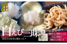 白えび三昧 白エビ 海老 殻つき むき身 昆布締め 刺身 富山県 氷見市