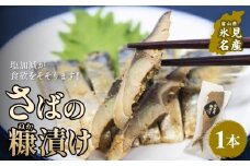 さばの糠漬け 1本 へしこ 糠漬け サバ 富山県 氷見市 