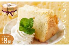 シフォンケーキ バラエティ8個 詰め合わせ  洋菓子 焼き菓子 デザート スイーツ プレーン 抹茶 紅茶 バナナ ごま小豆 塩 富山県 氷見市