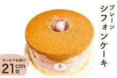 シフォンケーキ プレーン ホールでお届け 21cm型   洋菓子 焼き菓子 デザート スイーツ プレーン 富山県 氷見市