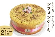シフォンケーキ チーズ＆ブラックペッパー ホールでお届け  21cm型 洋菓子 焼き菓子 デザート スイーツ チーズ ブラックペッパー 富山県 氷見市