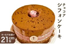 シフォンケーキ チョコア（チョコレート＆ココア） ホールでお届け 21cm型 洋菓子 焼き菓子 デザート スイーツ チョコレート ココア 富山県 氷見市
