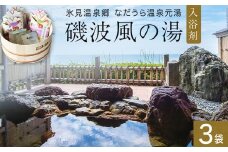 磯波風の湯 3袋 入浴剤 温泉 再現 日用品 バス用品 温活 富山県 氷見市
