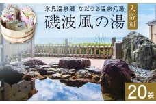 磯波風の湯 20袋 入浴剤 温泉 再現 日用品 バス用品 温活 富山県 氷見市