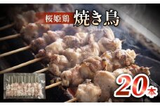 桜姫鶏 焼き鳥（20本入り） 焼き鳥 冷凍 バーベキュー 肉 国産 富山県 氷見市