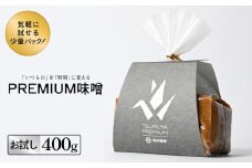 ＜お試し＞PREMIUM味噌 400g こうじ味噌 グルテンフリー 発酵 味噌汁 朝食 熟成 富山県 氷見市