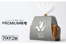 PREMIUM味噌 700g×2個 こうじ味噌 グルテンフリー 発酵 味噌汁 朝食 熟成 富山県 氷見市