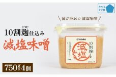 減塩味噌 10割麹仕込み  750g×4個 ＜スマイルケア食品認定＞ こうじ味噌 減塩 発酵 味噌汁 グルテンフリー 朝食 熟成 富山県 氷見市