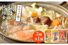 鍋味噌3種食べ比べセット 3種各1個（ 3個 ）ツルヤ味噌 鍋 発酵 熟成 富山県 氷見市
