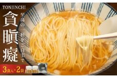 貪瞋癡 ラーメンセット 3食入×2袋 ラーメン 冷凍 お取り寄せ 名店 富山県 氷見市 