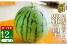 【先行予約】富山県産スイカ 羅皇 中玉 2玉 （3-4kg/玉） 【2026年8月以降順次発送】