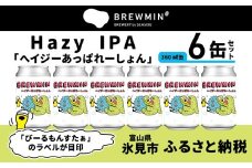 クラフトビール 「ヘイジーあっぱれーしょん」6本セット 【BREWMIN'のHazy IPA】 富山県 氷見市 地ビール ビール ６ 缶 詰め合わせ Hazy  IPA
