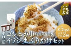 扇浦農園氷見産コシヒカリ5kg ＆ 氷見産イワシ生ふりかけ2種セット 米 コシヒカリ ふりかけ おかず 富山県 氷見市