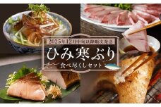 【先行予約】ひみ寒ぶり食べ尽くしセット【2025年12月中旬以降順次発送】 鰤 ブリ 詰め合わせ 冷凍 魚介 富山県 氷見市