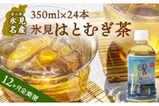 【12ヶ月定期便】氷見はとむぎ茶　ペットボトル 350ml × 24本