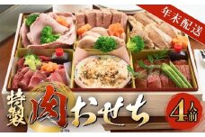 【年末発送】特製 肉おせち ４人前 牛肉 おせち 年末発送 惣菜 富山県 氷見市